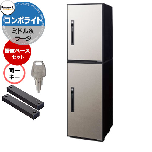 パナソニック コンボライト ラージ&ミドル 2段セット 上下同一キー特注仕様 戸建住宅用宅配ボックス 前出し 右開き 掲載写真：SCステンシルバー Panasonic COMBO-Light CTNK6050RSC&CTNK6020RSC コンボ-ライト ポスト クール 便利 不在 留守 置き配