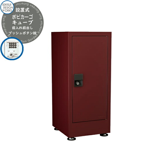 宅配ボックス 一戸建て用 bobi Cargo CUBE ボビカーゴ キューブ プッシュボタン錠 参考写真:ボルドー(AAH41N) セキスイデザインワークス 宅配 ポスト デリバリー 鍵付き ボビポスト bobiシリーズ 北欧 前入れ前出し|サンガーデンエクステリア