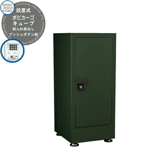 宅配ボックス 一戸建て用 bobi Cargo CUBE ボビカーゴ キューブ プッシュボタン錠 参考写真：ダークグリーン（AAH06N） セキスイデザインワークス 宅配 ポスト デリバリー 鍵付き ボビポスト bobiシリーズ 北欧 前入れ前出し