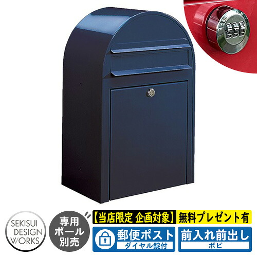 【無料★特典付】郵便ポスト 郵便受け bobi ボビ カラータイプ ダイヤル錠付 参考写真：ネイビーブルー（AAH05A） セキスイデザインワークス ポスト 壁掛け 壁付け 鍵付き ボビポスト bobiシリーズ 北欧 おしゃれ 前入れ前出し 防滴