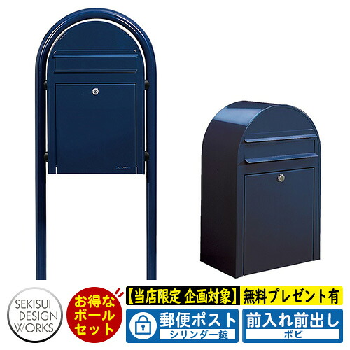【無料★特典付】郵便ポスト 郵便受け bobi ボビ カラータイプ ボビラウンドセット シリンダー錠 参考写真：ネイビーブルー セキスイデザインワークス ポスト ポールセット ポール式 鍵付き ボビポスト bobiシリーズ 北欧 おしゃれ 前入れ前出し 防滴｜サンガーデンエクステリア