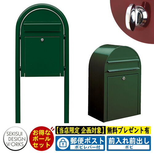 【無料★特典付】郵便ポスト 郵便受け bobi ボビ カラータイプ ボビラウンドセット ボビレバー付 参考写真：ダークグリーン セキスイデザインワークス ポスト ポールセット ポール式 鍵付き ボビポスト bobiシリーズ 北欧 おしゃれ 前入れ前出し 防滴
