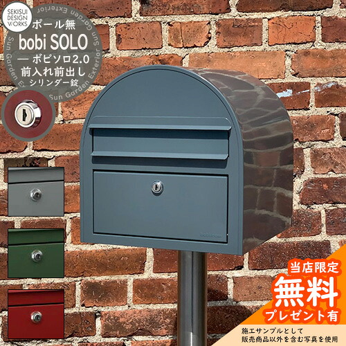 【無料★特典付】郵便ポスト 郵便受け ボビソロ2.0 シリンダー錠 bobi SOLO 2.0 セキスイデザインワークス ポスト ポール建て 自立 ポール式 鍵付き ボビポスト bobiシリーズ 北欧 おしゃれ 前入れ前出し 防滴|サンガーデンエクステリア