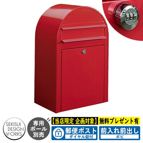 【無料★特典付】郵便ポスト 郵便受け bobi ボビ カラータイプ ダイヤル錠付 参考写真：レッド（AAH07A） セキスイデザインワークス ポスト 壁掛け 壁付け 鍵付き ボビポスト bobiシリーズ 北欧 おしゃれ 前入れ前出し 防滴
