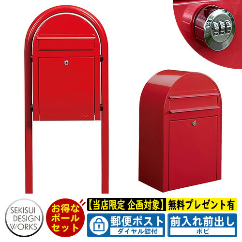 【無料★特典付】郵便ポスト 郵便受け bobi ボビ カラータイプ ボビラウンドセット ダイヤル錠付 参考写真：レッド セキスイデザインワークス ポスト ポールセット ポール式 鍵付き ボビポスト bobiシリーズ 北欧 おしゃれ 前入れ前出し 防滴 47,496円