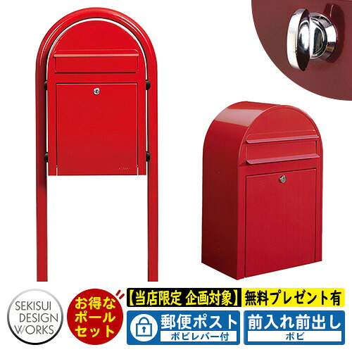 【無料★特典付】郵便ポスト 郵便受け bobi ボビ カラータイプ ボビラウンドセット ボビレバー付 参考写真：レッド セキスイデザインワークス ポスト ポールセット ポール式 鍵付き ボビポスト bobiシリーズ 北欧 おしゃれ 前入れ前出し 防滴