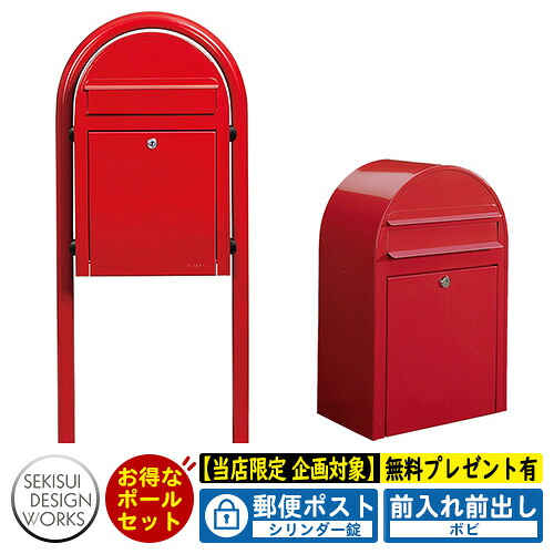 【無料★特典付】郵便ポスト 郵便受け bobi ボビ カラータイプ ボビラウンドセット シリンダー錠 参考写真：レッド セキスイデザインワークス ポスト ポールセット ポール式 鍵付き ボビポスト bobiシリーズ 北欧 おしゃれ 前入れ前出し 防滴