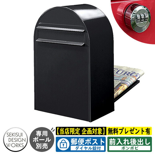 【無料★特典付】郵便ポスト 郵便受け bonbobi ボンボビ ダイヤル錠付 参考写真：ブラック（AAH09A） セキスイデザインワークス ポスト 後ろ出し 埋め込み ポール式 鍵付き ボンボビポスト bobiシリーズ 北欧 おしゃれ 前入れ後出し 防滴｜サンガーデンエクステリア