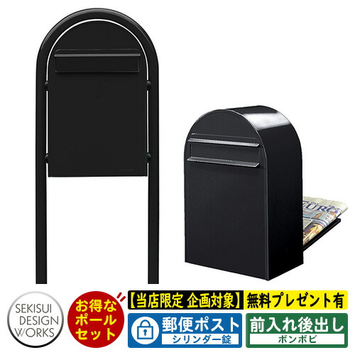 【無料★特典付】郵便ポスト 郵便受け bonbobi ボンボビ ボビラウンドセット シリンダー錠 参考写真:ブラック セキスイデザインワークス ポスト ポールセット ポール式 鍵付き ボンボビポスト bobiシリーズ 北欧 おしゃれ 前入れ後出し 防滴