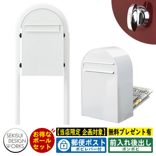 【2021春夏新作】レビュー特典付 郵便ポスト 郵便受け b nb bi ボンボビ ボビラウンドセット ボビレバー付 参考写真 ホワイト セキスイデザインワークス ポスト ポールセット ポール式 鍵付き ボンボビポスト b biシリーズ 北欧 おしゃれ 前入れ後出し 防滴 サンガーデンエクステリア