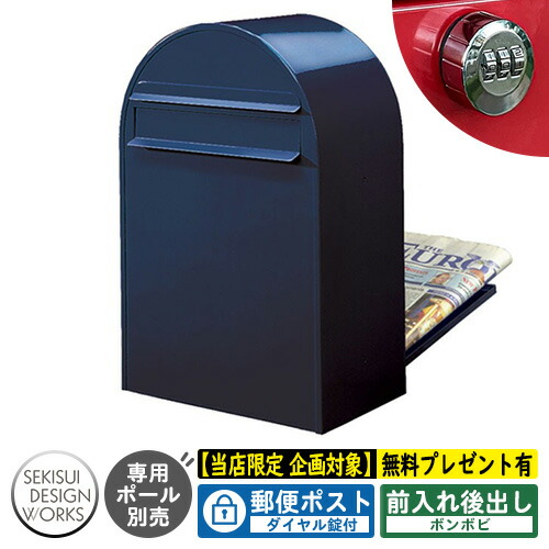 【無料★特典付】郵便ポスト 郵便受け bonbobi ボンボビ ダイヤル錠付 参考写真：ネイビーブルー（AAH11A） セキスイデザインワークス ポスト 後ろ出し 埋め込み ポール式 鍵付き ボンボビポスト bobiシリーズ 北欧 おしゃれ 前入れ後出し 防滴 35,068円