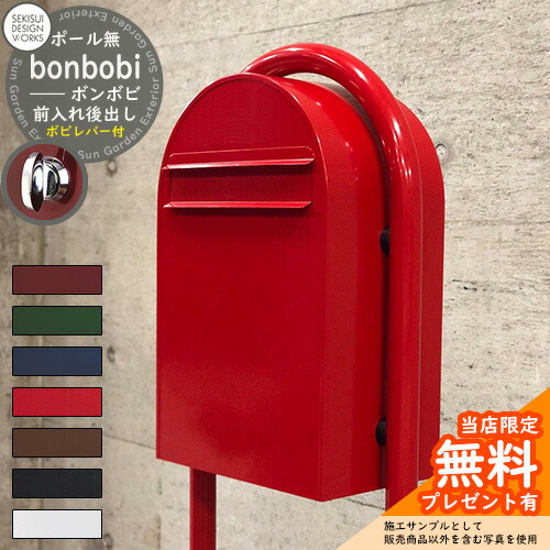 【無料★特典付】郵便ポスト 郵便受け bonbobi ボンボビ ボビレバー付 セキスイデザインワークス ポスト 後ろ出し 埋め込み ポール式 鍵付き ボンボビポスト bobiシリーズ 北欧 おしゃれ 前入れ後出し 防滴｜サンガーデンエクステリア