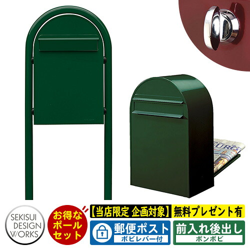 【無料★特典付】郵便ポスト 郵便受け bonbobi ボンボビ ボビラウンドセット ボビレバー付 参考写真:ダークグリーン セキスイデザインワークス ポスト ポールセット ポール式 鍵付き ボンボビポスト bobiシリーズ 北欧 おしゃれ 前入れ後出し 防滴|サンガーデンエクステリア