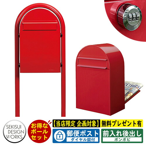 【無料★特典付】郵便ポスト 郵便受け bonbobi ボンボビ ボビラウンドセット ダイヤル錠付 参考写真：レッド セキスイデザインワークス ポスト ポールセット ポール式 鍵付き ボンボビポスト bobiシリーズ 北欧 おしゃれ 前入れ後出し 防滴｜サンガーデンエクステリア