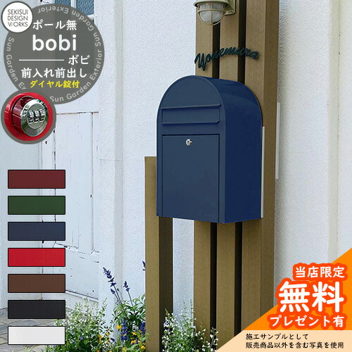 bobi ボビ カラータイプ
セキスイデザインワークス 郵便ポスト 壁付け 鍵付き 郵便受け ボビポスト bobi ポスト