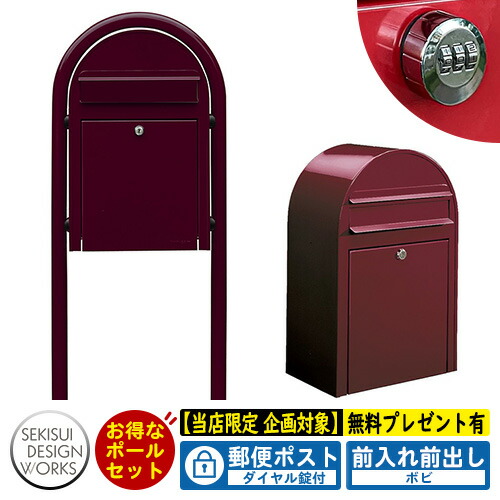 【無料★特典付】郵便ポスト 郵便受け bobi ボビ カラータイプ ボビラウンドセット ダイヤル錠付 参考写真：ボルドー セキスイデザインワークス ポスト ポールセット ポール式 鍵付き ボビポスト bobiシリーズ 北欧 おしゃれ 前入れ前出し 防滴