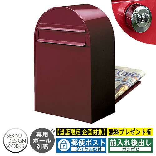 【無料★特典付】郵便ポスト 郵便受け bonbobi ボンボビ ダイヤル錠付 参考写真：ボルドー（AAH41C） セキスイデザインワークス ポスト 後ろ出し 埋め込み ポール式 鍵付き ボンボビポスト bobiシリーズ 北欧 おしゃれ 前入れ後出し 防滴