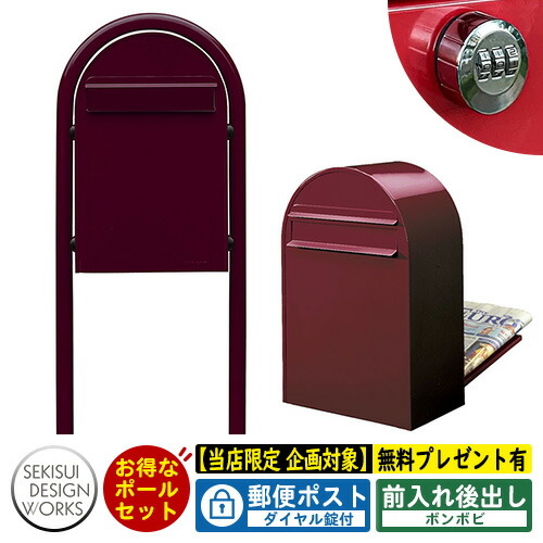 レビュー特典付 郵便ポスト 郵便受け b nb bi ボンボビ ボビラウンドセット ダイヤル錠付 参考写真 ボルドー セキスイデザインワークス ポスト ポールセット ポール式 鍵付き ボンボビポスト b biシリーズ 北欧 おしゃれ 前入れ後出し 防滴 サンガーデンエクステリア