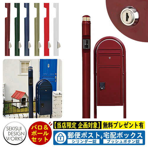 【無料★特典付】門柱 ポスト 宅配ボックス 一戸建て用 ボビカーゴ ボビラウンド+メリピラリ（ソポ）セット 参考写真：ボルドー セキスイデザインワークス 郵便ポスト 郵便受け ポール式 鍵付き ボビポスト bobiシリーズ 北欧 前入れ前出し｜サンガーデンエクステリア