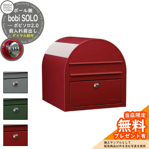 【無料★特典付】郵便ポスト 郵便受け ボビソロ2.0 ダイヤル錠付 bobi SOLO 2.0 参考写真：ボルドー（AAH41SL） セキスイデザインワークス ポスト ポール建て 自立 ポール式 鍵付き ボビポスト bobiシリーズ 北欧 おしゃれ 前入れ前出し 防滴
