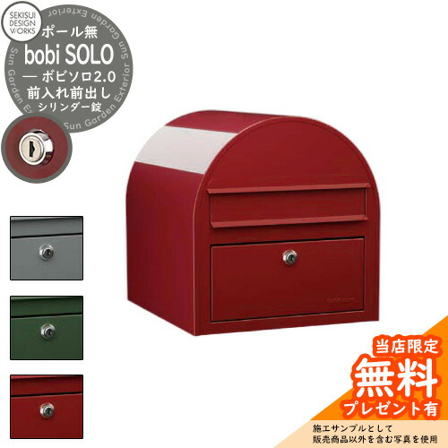 【無料★特典付】郵便ポスト 郵便受け ボビソロ2.0 シリンダー錠 bobi SOLO 2.0 参考写真：ボルドー（AAH41SL） セキスイデザインワークス ポスト ポール建て 自立 ポール式 鍵付き ボビポスト bobiシリーズ 北欧 おしゃれ 前入れ前出し 防滴