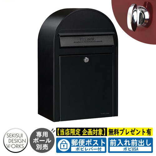 【無料★特典付】郵便ポスト 郵便受け bobi ボビUSA 通常色 ボビレバー付 参考写真：ブラック（AAH55A） セキスイデザインワークス ポスト 壁掛け 壁付け 鍵付き ボビポスト bobiシリーズ 北欧 おしゃれ 前入れ前出し 防滴｜サンガーデンエクステリア