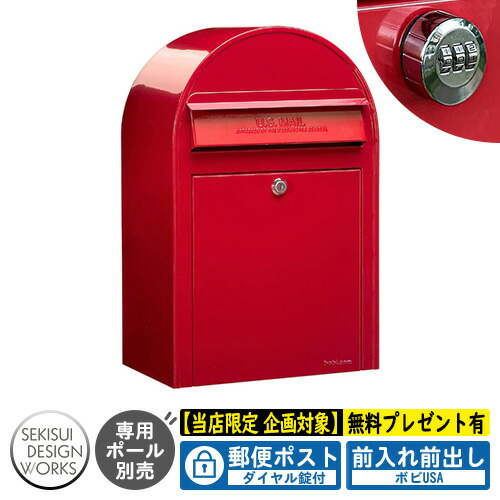 【無料★特典付】郵便ポスト 郵便受け bobi ボビUSA 通常色 ダイヤル錠付 参考写真：レッド（AAH59A） セキスイデザインワークス ポスト 壁掛け 壁付け 鍵付き ボビポスト bobiシリーズ 北欧 おしゃれ 前入れ前出し 防滴