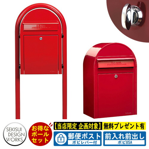 【無料★特典付】郵便ポスト 郵便受け bobi ボビUSA 通常色 ボビラウンドセット ボビレバー付 参考写真:レッド セキスイデザインワークス ポスト ポールセット ポール式 鍵付き ボビポスト bobiシリーズ 北欧 おしゃれ 前入れ前出し 防滴