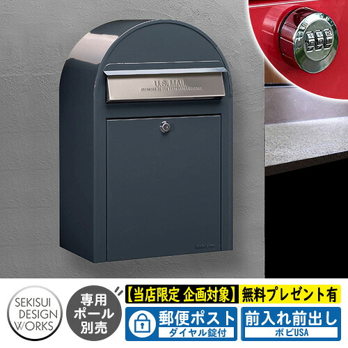 【無料★特典付】郵便ポスト 郵便受け bobi ボビUSA 特別色 アントラシットグレー（AAH61K） ダイヤル錠付 セキスイデザインワークス ポスト 壁掛け 壁付け 鍵付き ボビポスト bobiシリーズ 北欧 おしゃれ 前入れ前出し 防滴