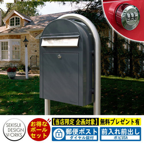 【無料★特典付】郵便ポスト 郵便受け bobi ボビUSA 特別色 アントラシットグレー ボビラウンドセット ダイヤル錠付 セキスイデザインワークス ポスト ポールセット ポール式 鍵付き ボビポスト bobiシリーズ 北欧 おしゃれ 前入れ前出し 防滴