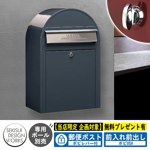 【無料★特典付】郵便ポスト 郵便受け bobi ボビUSA 特別色 アントラシットグレー（AAH61K） ボビレバー付 セキスイデザインワークス ポスト 壁掛け 壁付け 鍵付き ボビポスト bobiシリーズ 北欧 おしゃれ 前入れ前出し 防滴