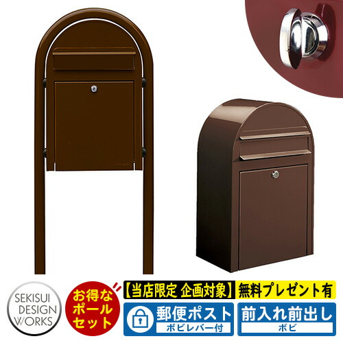 【無料★特典付】郵便ポスト 郵便受け bobi ボビ カラータイプ ボビラウンドセット ボビレバー付 参考写真：ショコラ セキスイデザインワークス ポスト ポールセット ポール式 鍵付き ボビポスト bobiシリーズ 北欧 おしゃれ 前入れ前出し 防滴