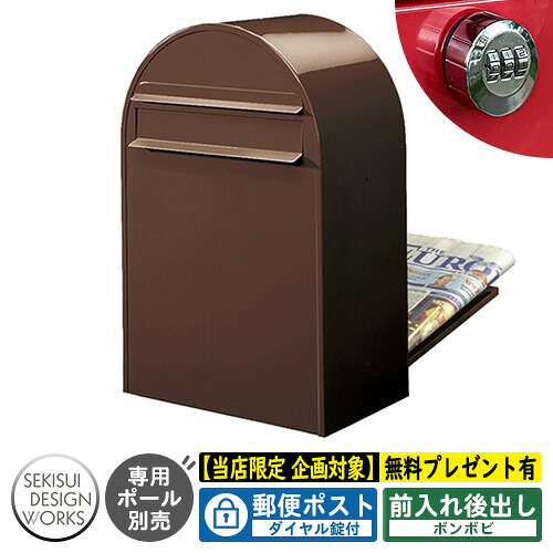 【無料★特典付】郵便ポスト 郵便受け bonbobi ボンボビ ダイヤル錠付 参考写真：ショコラ（AAH62C） セキスイデザインワークス ポスト 後ろ出し 埋め込み ポール式 鍵付き ボンボビポスト bobiシリーズ 北欧 おしゃれ 前入れ後出し 防滴