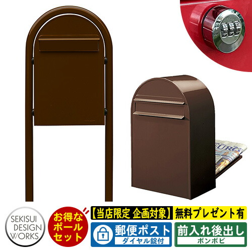 レビュー特典付 郵便ポスト 郵便受け b nb bi ボンボビ ボビラウンドセット ダイヤル錠付 参考写真 ショコラ セキスイデザインワークス ポスト ポールセット ポール式 鍵付き ボンボビポスト b biシリーズ 北欧 おしゃれ 前入れ後出し 防滴 サンガーデンエクステリア