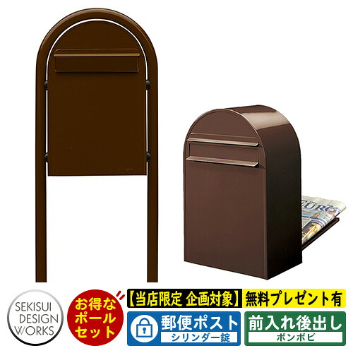 【無料★特典付】郵便ポスト 郵便受け bonbobi ボンボビ ボビラウンドセット シリンダー錠 参考写真：ショコラ セキスイデザインワークス ポスト ポールセット ポール式 鍵付き ボンボビポスト bobiシリーズ 北欧 おしゃれ 前入れ後出し 防滴