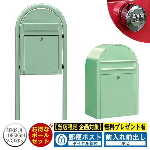【無料★特典付】郵便ポスト 郵便受け bobi ボビ パステルタイプ ボビラウンドセット ダイヤル錠付 参考写真：アイスグリーン セキスイデザインワークス ポスト ポールセット ポール式 鍵付き ボビポスト bobiシリーズ 北欧 おしゃれ 前入れ前出し 防滴｜サンガーデンエクステリア