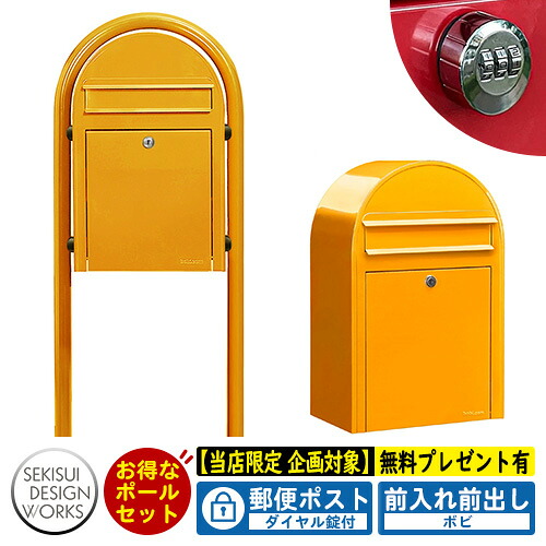 【無料★特典付】郵便ポスト 郵便受け bobi ボビ パステルタイプ ボビラウンドセット ダイヤル錠付 参考写真:メロンイエロー セキスイデザインワークス ポスト ポールセット ポール式 鍵付き ボビポスト bobiシリーズ 北欧 おしゃれ 前入れ前出し 防滴|サンガーデンエクステリア
