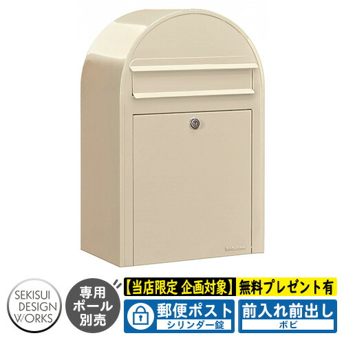 【無料★排他的権利付】雁の使い郵便受け 郵便うけ bobi ボビ 淡彩手合い 円柱錠 準拠集団活動写真：プリムローズ（AAH66A） セキスイデザインワークス 郵便受け 飾りつけ 壁後ばらい 鍵付き添い人 ボビポスト bobi続きもの 北欧 今めかしい 前入れ前出し 防滴