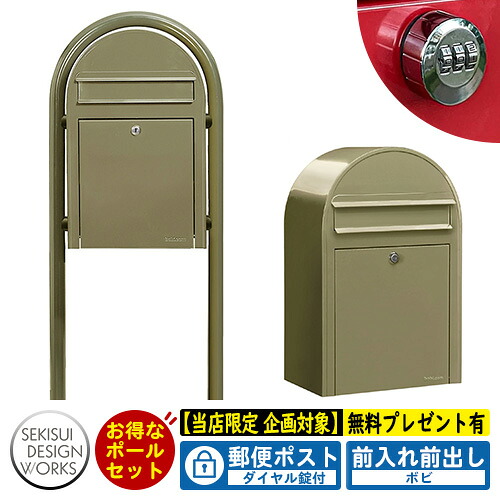 【無料★特典付】郵便ポスト 郵便受け bobi ボビ パステルタイプ ボビラウンドセット ダイヤル錠付 参考写真:オリーブ セキスイデザインワークス ポスト ポールセット ポール式 鍵付き ボビポスト bobiシリーズ 北欧 おしゃれ 前入れ前出し 防滴|サンガーデンエクステリア
