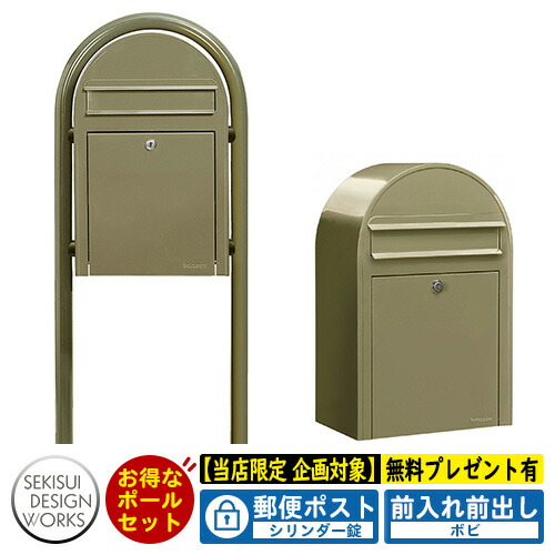 【無料★排他的権利付】雁の使い郵便受け 郵便うけ bobi ボビ 淡彩手合い ボビラウンドセット 円柱錠 準拠集団活動写真：オリーブ セキスイデザインワークス 郵便受け 極点書き割り 極点式 鍵付き添い人 ボビポスト bobi続きもの 北欧 今めかしい 前入れ前出し 防滴