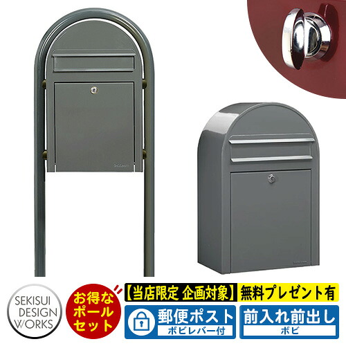 【無料★特典付】郵便ポスト 郵便受け bobi ボビ パステルタイプ ボビラウンドセット ボビレバー付 参考写真：スモーキーグレー セキスイデザインワークス ポスト ポールセット ポール式 鍵付き ボビポスト bobiシリーズ 北欧 おしゃれ 前入れ前出し 防滴｜サンガーデンエクステリア 49,008円