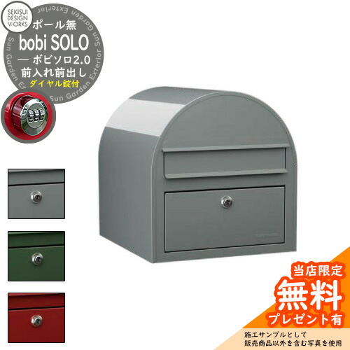 【無料★特典付】郵便ポスト 郵便受け ボビソロ2.0 ダイヤル錠付 bobi SOLO 2.0 参考写真：スモーキーグレー（AAH68SL） セキスイデザインワークス ポスト ポール建て 自立 ポール式 鍵付き ボビポスト bobiシリーズ 北欧 おしゃれ 前入れ前出し 防滴