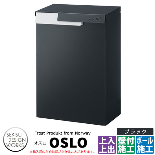 郵便ポスト Frost Product Oslo オスロ イメージ：ブラック 品番：AP004A セキスイデザインワークス 壁掛けポスト 上入れ上出し