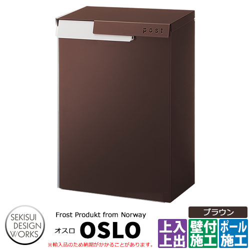 郵便ポスト Frost Product Oslo オスロ イメージ：ブラウン 品番：AP005A セキスイデザインワークス 壁掛けポスト 上入れ上出し｜サンガーデンエクステリア