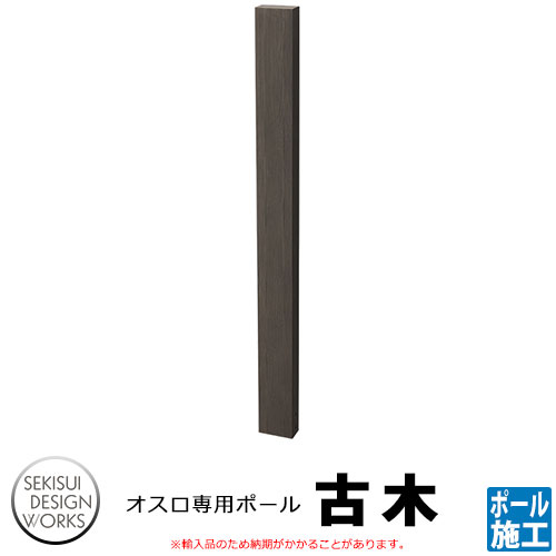 郵便ポスト関連商品 Frost Product Oslo オスロ用ポール 古木 品番：AP102A セキスイデザインワークス 上入れ上出し