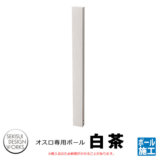 郵便ポスト関連商品 Frost Product Oslo オスロ用ポール 白茶 品番：AP102B セキスイデザインワークス 上入れ上出し｜サンガーデンエクステリア