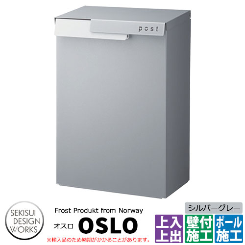 雁の使い郵便受け Frost Product Oslo オスロ 想い浮かべる：しろがね色薄墨色 品番：AP002A セキスイデザインワークス 飾りつけ郵便受け 上入れ上出し