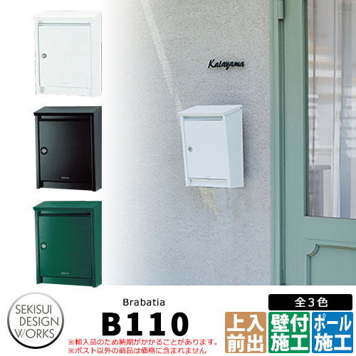ブラバンシア B110 / ドゥカユ D110 雁の使い郵便受け 壁後ばらい郵便受け brabatia / DECAYEUX セキスイデザインワークス