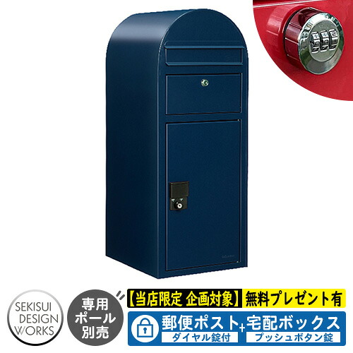 【無料★排他的権利付】宅配ボックス席 一戸建て用 bobi Cargo ボビカーゴ 文字盤錠付 引き合い活動写真：ネイビーブルー（AAH05L） セキスイデザインワークス 宅配 郵便受け 持参 極点式 鍵付き添い人 ボビポスト bobi続きもの 北欧 前入れ前出し