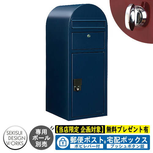 【無料★排他的権利付】宅配ボックス席 一戸建て用 bobi Cargo ボビカーゴ ボビレバー付 引き合い活動写真：ネイビーブルー（AAH05L） セキスイデザインワークス 宅配 郵便受け 持参 極点式 鍵付き添い人 ボビポスト bobi続きもの 北欧 前入れ前出し